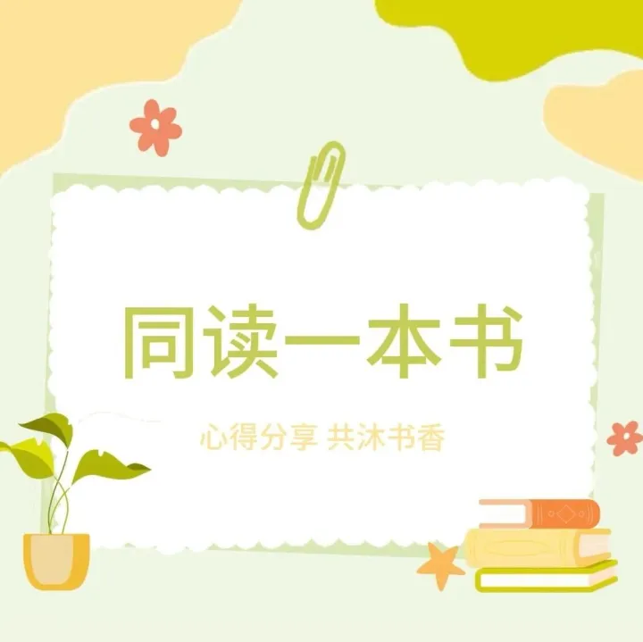 【同读一本书】心得分享 共沐书香-2025年第11期