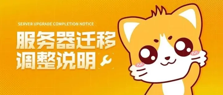【公告】服务器迁移调整说明