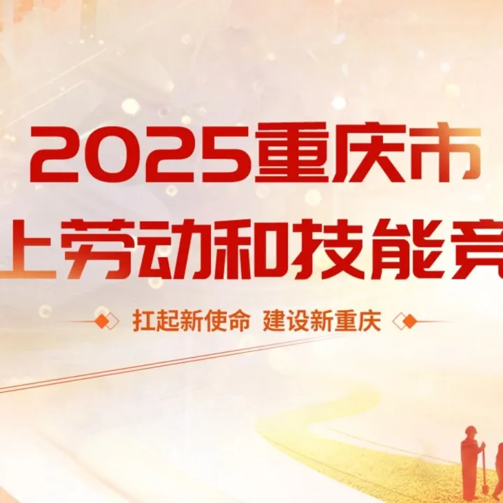 喜讯！公司工会获重庆市总工会“扛起新使命 建设新重庆”2025年网上劳动和技能竞赛先进集体三等奖