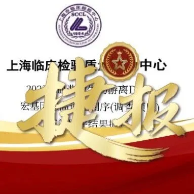 捷报！华大基因多家实验室高分通过2025年血浆微生物游离DNA宏基因组高通量测序室间质评