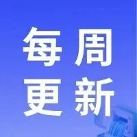 每周更新 | 第20251119期优化说明（视频讲解）