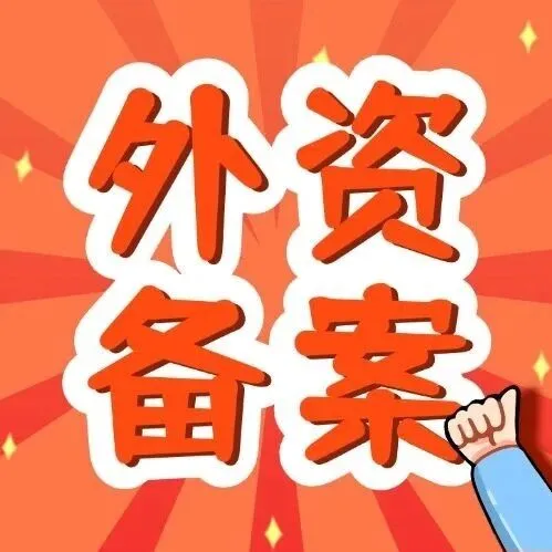 <em>外资企业</em>设立后，为什么要做FDI备案？