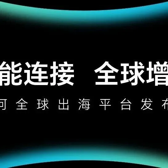 银河全球出海平台：以智能连接破局，伴企业共赴增长