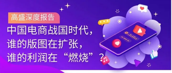 高盛最新报告解码：未来三年，谁将主导中国电商市场？