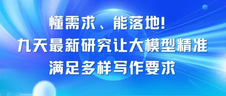 JIUTIAN Research | AAAI 2026（二）：懂需求、能落地！ 九天最新研究让大模型精准满足多样写作要求