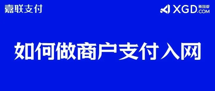 嘉联支付如何进行商户进件