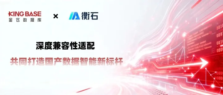 金仓数据库×衡石科技 | 携手打造国产数据智能新标杆