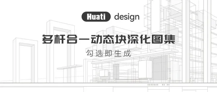 勾选即生成，效率提升 | 华体科技发布智慧路灯多杆合一设计“工具包”