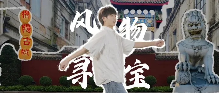 光动人X<em>揭阳</em>文旅：带你沉浸式漫游<em>揭阳</em>寻宝藏！