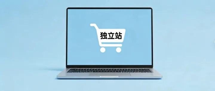 【獨立站】新手避坑指南：那些說“三千全包”的建站服務(wù)，是怎么把你坑破產(chǎn)的