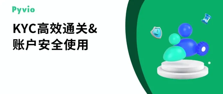 直播预告 | 聊聊合规那点事儿：从KYC到账户高效使用，一次讲透！