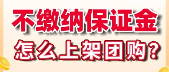 抖音团购不想缴纳保证金，怎么上架团购链接？