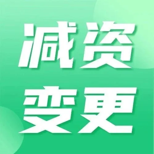 减资是否要交个税？一文说清