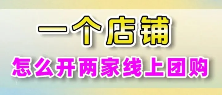 加盟云<em>连锁</em>，想自己再开一家<em>新店</em>团购，做直播、上团购怎么操作？