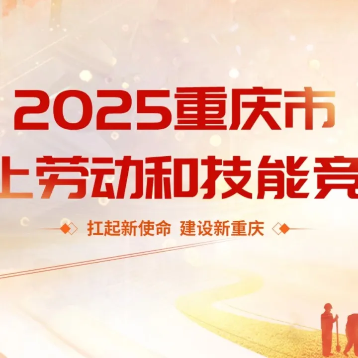 先锋榜样季丨公司职工斩获重庆市总工会2025年网上劳动和技能竞赛7-9月季度之星