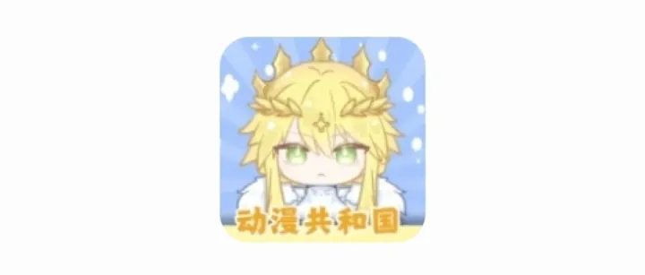 动漫共和国最新1.0.0.7纯净版