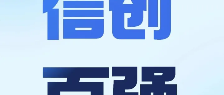 开源中国入选「2025年度中国信创软件高质量发展百强企业」