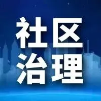 业主选聘新物业，开发商为何跳出来反对？