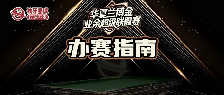 独牙星球·华夏兰博金业余超级联盟赛：办赛指南来了！速领现金，参与办赛！