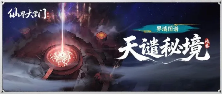 界域图谱丨天谴秘境·残卷