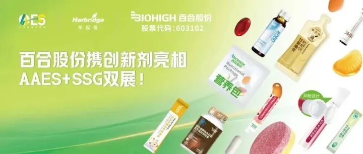 双展共赴，新品首发丨百合股份携创新剂型亮相 AAES+SSG国内外双展！