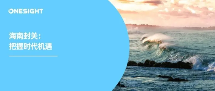 海南封关：出海四大红利请收好