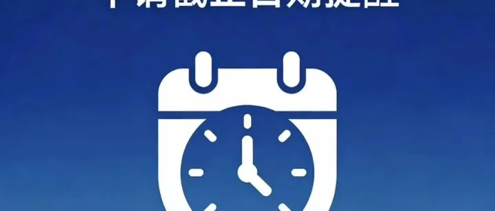 法国ACS认证最后申请截止时间