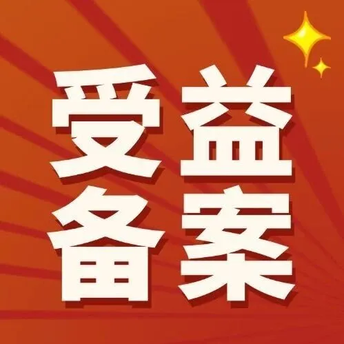 有关“受益所有人”备案，这些事项你要清楚