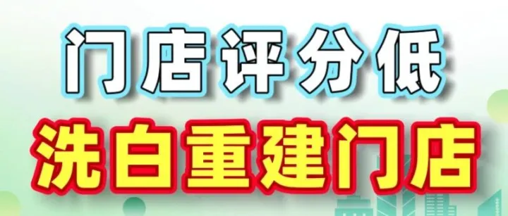 抖音门店评分低评价不好，怎么删除抖音定位，重新开新店？