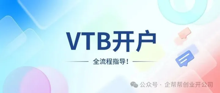 不知道如何<em>办理</em>VTB银行<em>开户</em>？看过来，VTB账户<em>开户</em>全流程详细指导！