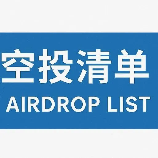 关注今日空投总汇 | 全网汇总最全可收藏 (251003)