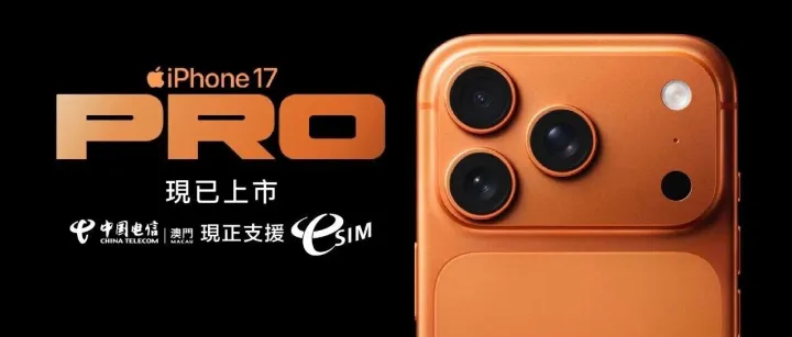 年度<em>機</em>皇｜全新iPhone 17系列，中國<em>電</em>信現貨開售！