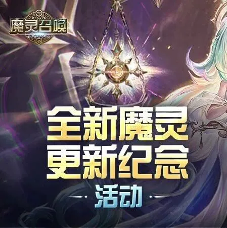 全新魔灵更新纪念活动