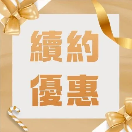 即將截止‼現有客戶續約有著數！合約期內每月送最高10GB！