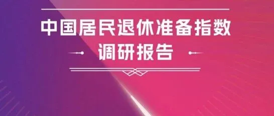 《2025中国居民退休准备指数调研报告》退休准备指数仅5.49！2025年中国居民养老“认知强、行动弱”