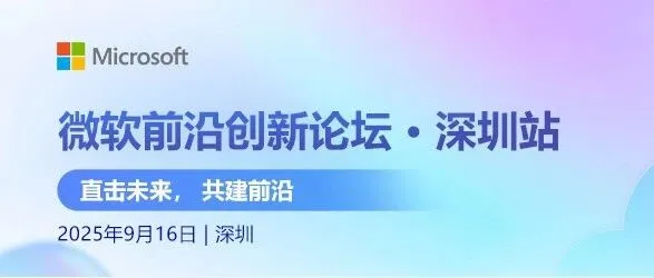 邀请函 | 蓝色云途邀您相聚 2025 微软前沿创新论坛-深圳站