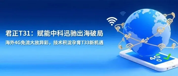 君正T31：赋能中科迅驰出海破局，海外4G免流大放异彩，技术积淀孕育T33新机遇
