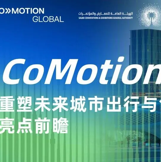亮点前瞻  |  沙特CoMotion GLOBAL未来城市出行与创新峰会