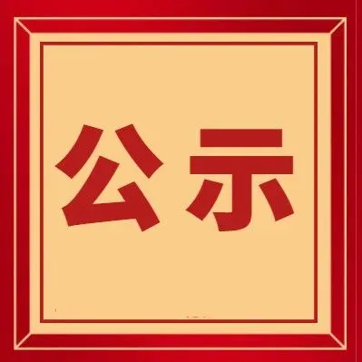 云南省商务厅关于拟认定2025年“外贸领跑者”企业的公示 昆明企业榜上有名