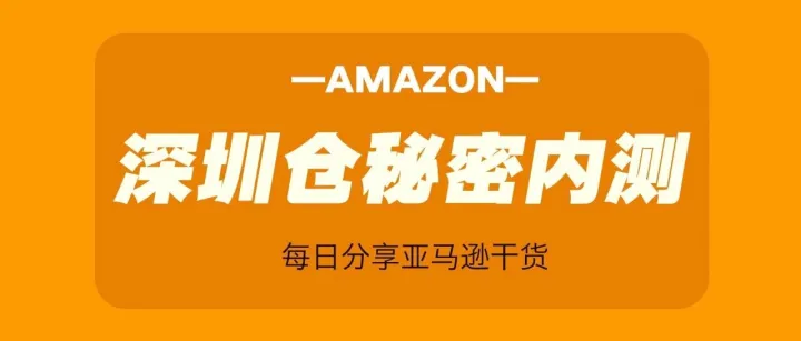 亚马逊深圳仓秘密内测，名额已被抢光？