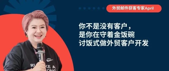 你不是没有客户，是你守着金饭碗讨饭式做外贸客户开发