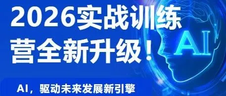 2026 AI+出海社媒实战训练营 全新来袭！