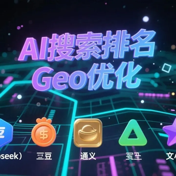 GEO 时代崛起：商赢网络引领品牌抢占千亿营销新机遇