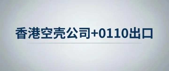 跨境电商卖家“香港空壳公司+0110出口”模式的税务合规性与潜在风险研判
