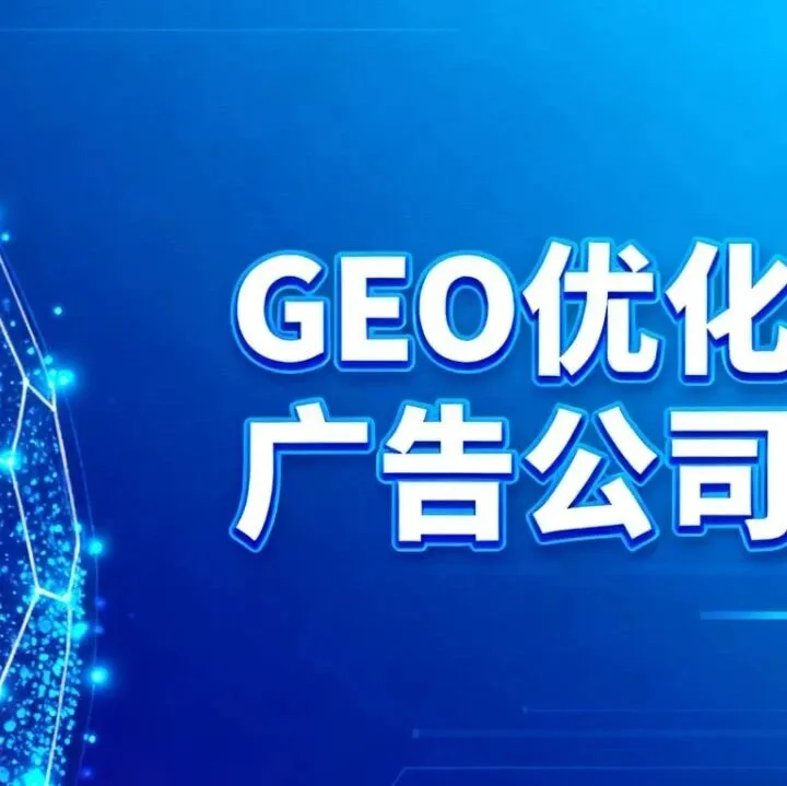 AI 搜索推广 GEO：解锁新时代流量密码，复刻谷歌、百度黄金机遇