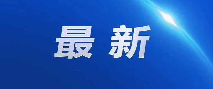 何立峰与贝森<em>特</em>、<em>格里</em>尔举行视频通话