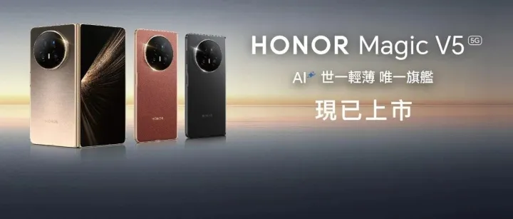 立即入手HONOR Magic V5，平板<em>電</em><em>腦</em>+免費自助餐券等你來拿！