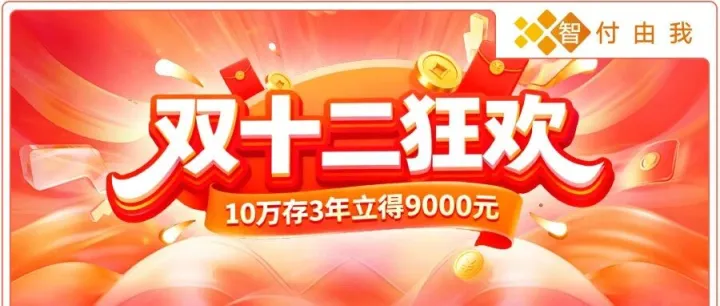 10万存3年立得9000元！