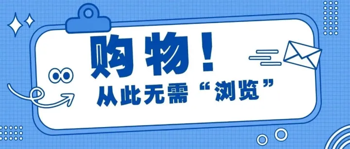 从“算法推荐”到“AI代劳”：用户最后一次打开购物App？
