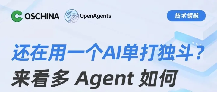 还在用一个AI单打独斗？来看多Agent如何无缝协作！
